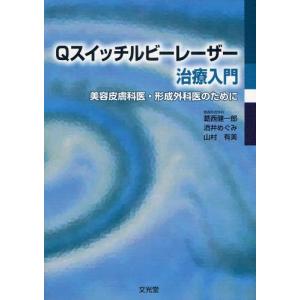 Qスイッチルビーレーザー治療入門 美容皮膚科医・形成外科医のために｜guruguru