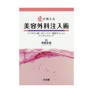 匠が教える美容外科注入術 ヒアルロン酸・ボトックス・脂肪注入によるアンチエイジング｜guruguru