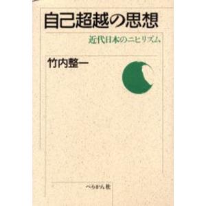 自己超越の思想 近代日本のニヒリズム 新装版｜guruguru