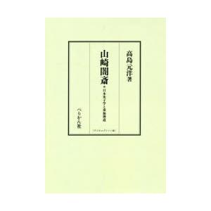 山崎闇斎: 日本朱子学と垂加神道 山崎闇斎 日本朱子学と垂加神道 デジタルプリント版 : ぐるぐる王国