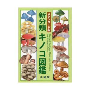 新分類キノコ図鑑 スタンダード版｜guruguru