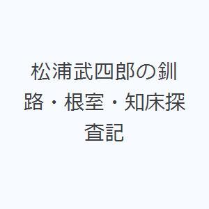 松浦武四郎の釧路・根室・知床探査記