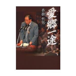 愛郷一途／沓掛哲男