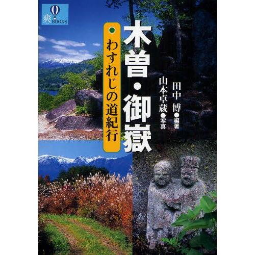 木曽・御岳わすれじの道紀行