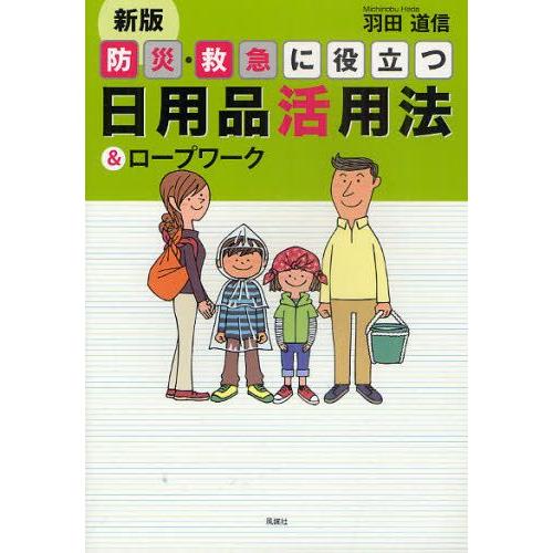 防災・救急に役立つ日用品活用法＆ロープワーク