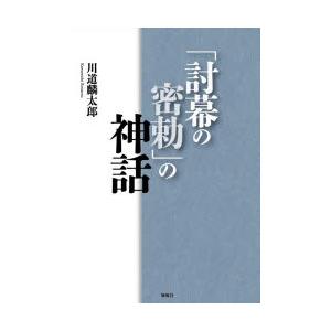 「討幕の密勅」の神話