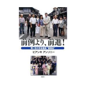 前例より、前進! 青い目の市会議員“奮戦記”