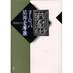 単行本  ヨーロッパ精神史序説