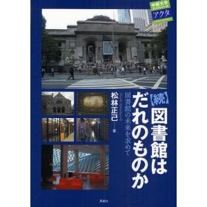 図書館はだれのものか 図書館の未来を求めて 続｜guruguru