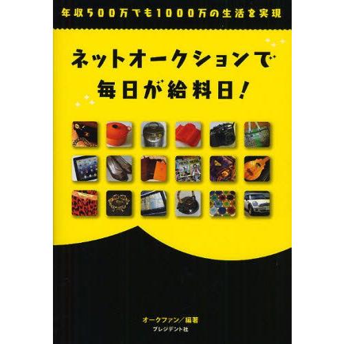 ネットオークションで毎日が給料日! 年収500万でも1000万の生活を実現