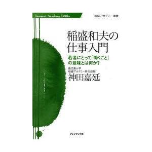 稲盛和夫の仕事入門 若者にとって「働くこと」の意味とは何か?