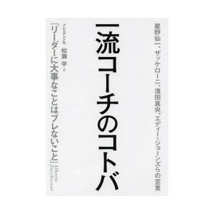 一流コーチのコトバ 星野仙一、ザッケローニ、浅田真央、エディー・ジョーンズらの至言｜guruguru