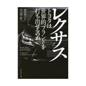 レクサス トヨタは世界的ブランドを打ち出せるのか