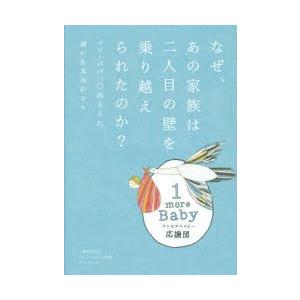 なぜ、あの家族は二人目の壁を乗り越えられたのか? ママ・パパ一〇四五人に聞いた本当のコト