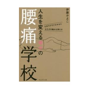 人生を変える幸せの腰痛学校 心をワクワクさせるとカラダの痛みは消える
