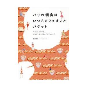 パリの朝食はいつもカフェオレとバゲット フランス人はなぜ仕事と子育ての両立が上手なのか?