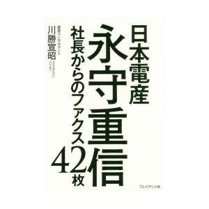 日本電産永守重信社長からのファクス42枚