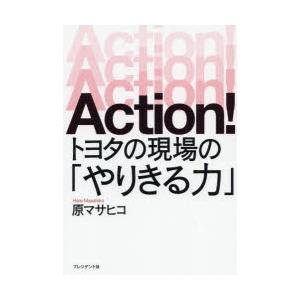 Action!トヨタの現場の「やりきる力」