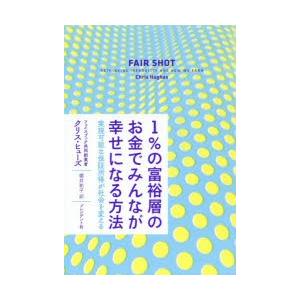 1%の富裕層のお金でみんなが幸せになる方法 実現...の商品画像