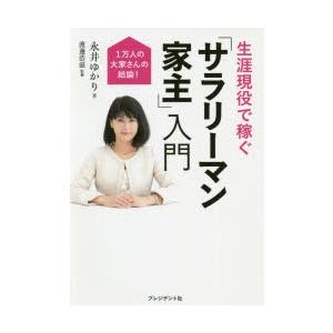 生涯現役で稼ぐ「サラリーマン家主」入門 1万人の大家さんの結論!