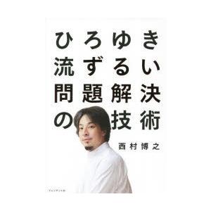 ひろゆき流ずるい問題解決の技術