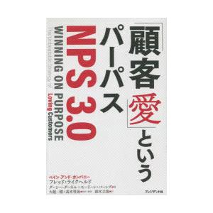 「顧客愛」というパーパス〈NPS3.0〉の商品画像