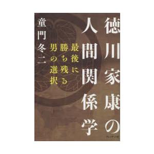 徳川家康の人間関係学 最後に勝ち残る男の選択