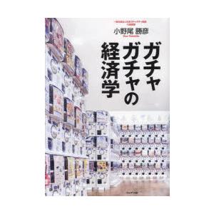 ガチャガチャの経済学