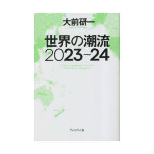 世界の潮流2023〜24