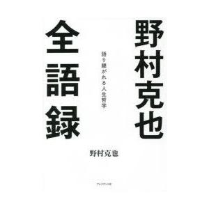 野村克也全語録 語り継がれる人生哲学