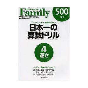 日本一の算数ドリル シンプルに、ムダなく、基礎から応用まで 4