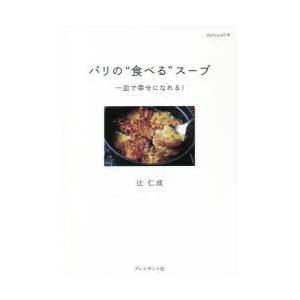 パリの“食べる”スープ 一皿で幸せになれる!