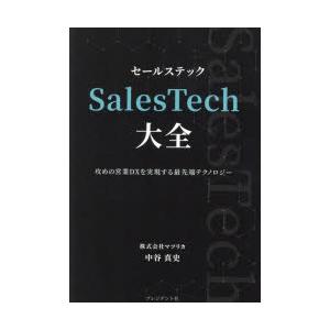 SalesTech大全 攻めの営業DXを実現する最先端テクノロジー