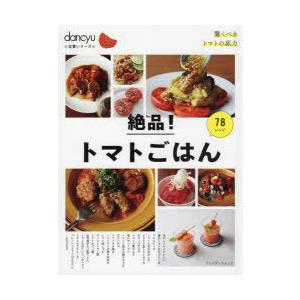 絶品!トマトごはん78レシピ