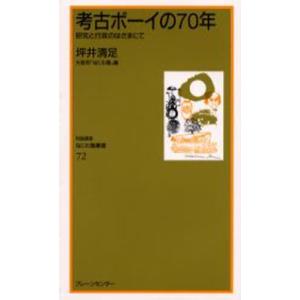 考古ボーイの70年 研究と行政のはざまにて｜guruguru