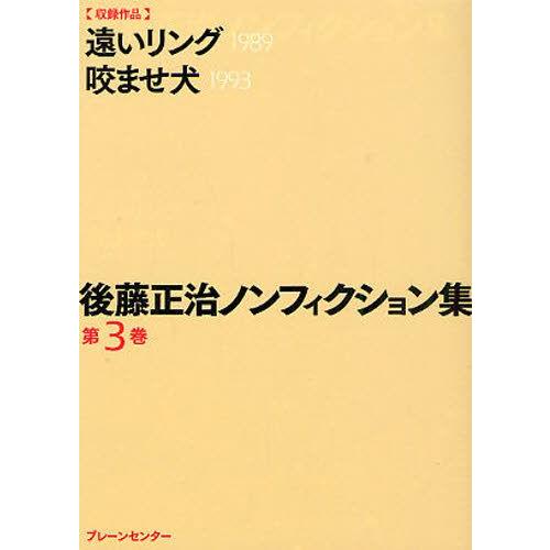 後藤正治ノンフィクション集 第3巻