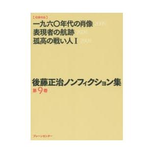 後藤正治ノンフィクション集 第9巻