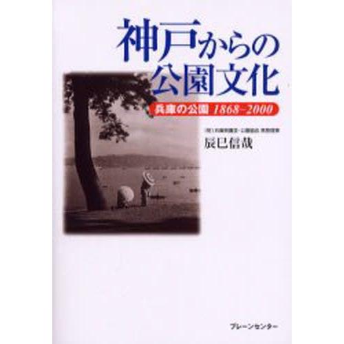 神戸からの公園文化 兵庫の公園1868-2000