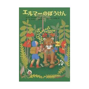 エルマーのぼうけん