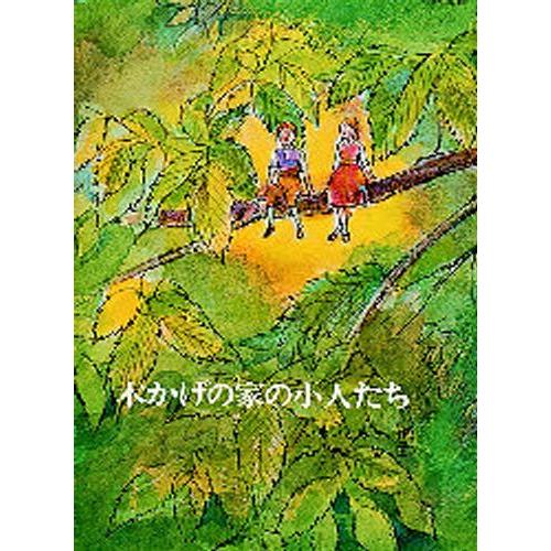 木かげの家の小人たち