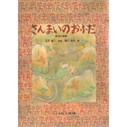 さんまいのおふだ 新潟の昔話