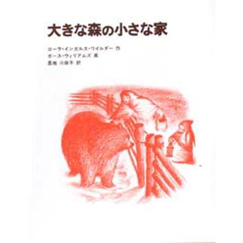 大きな森の小さな家