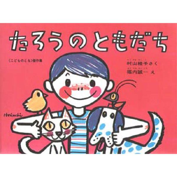 たろうのともだち
