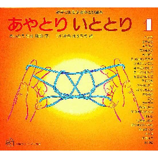 あやとり いととり 親子であそぶあやとり絵本 1