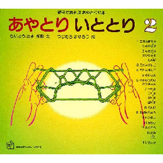 あやとり いととり 親子であそぶあやとり絵本 2