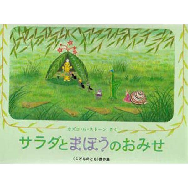 サラダとまほうのおみせ