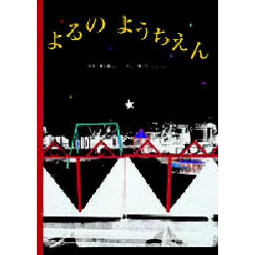 よるのようちえん