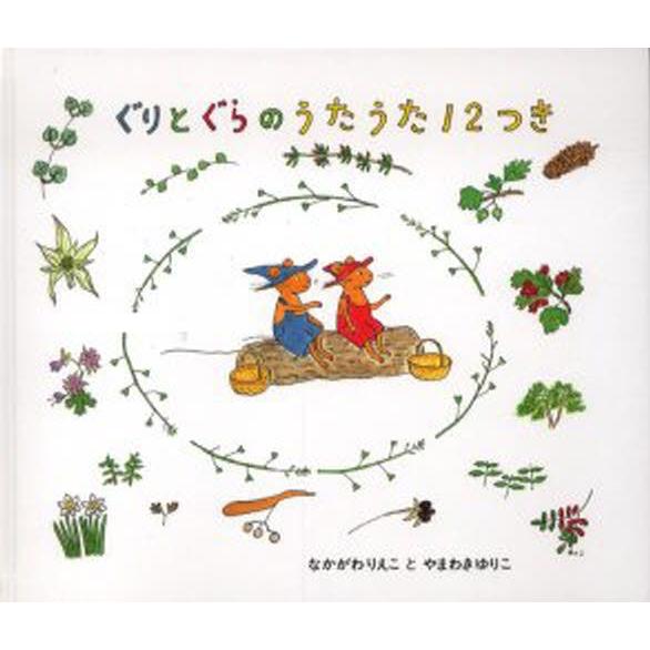 ぐりとぐらのうたうた12つき