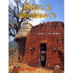 世界あちこちゆかいな家めぐり