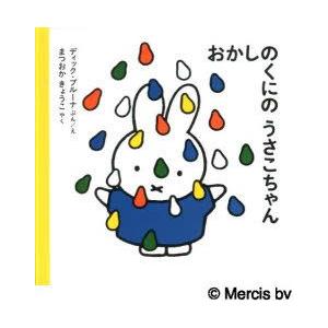 おかしのくにのうさこちゃん